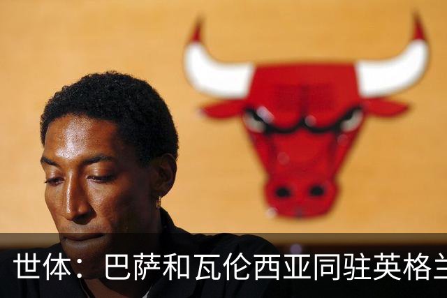 世体：巴萨和瓦伦西亚同驻英格兰训练基地，将分场训练互不干扰