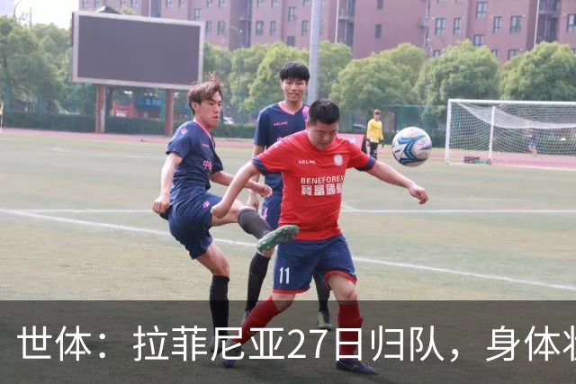世体：拉菲尼亚27日归队，身体状态待教练组评估