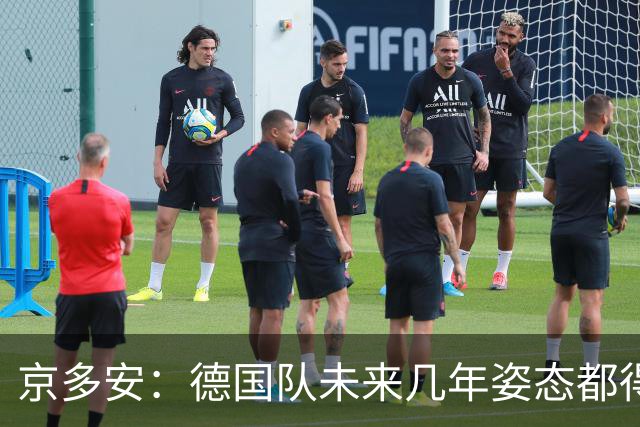 京多安：德国队未来几年姿态都得放低，既然请了克洛普就放权给他