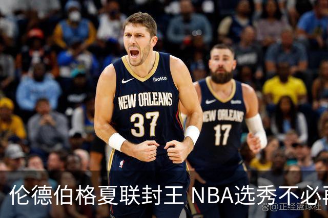 伦德伯格夏联封王 NBA选秀不必再有年龄焦虑？