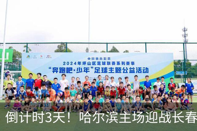 倒计时3天！哈尔滨主场迎战长春｜“东北超”哈长德比一触即发