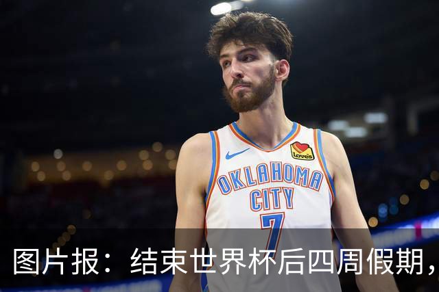 图片报：结束世界杯后四周假期，拜仁部分世界杯国脚陆续归队