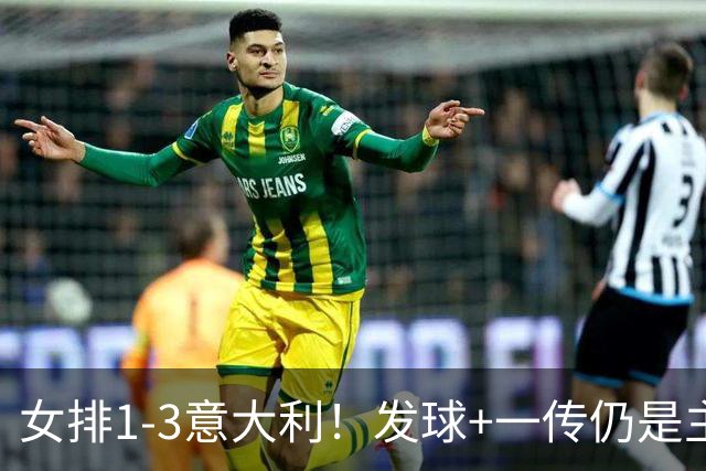 女排1-3意大利！发球+一传仍是主因，唐欣连崩，赵勇被打懵了！