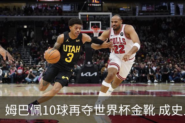 姆巴佩10球再夺世界杯金靴 成史上首位两次获奖球员 总22球力压梅西封王