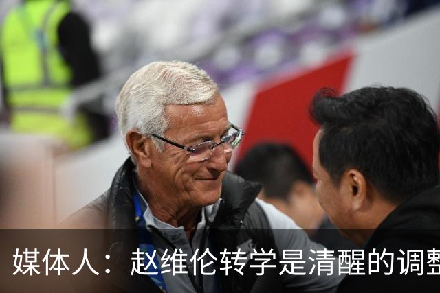媒体人：赵维伦转学是清醒的调整 他需要大量比赛场次来打磨技术
