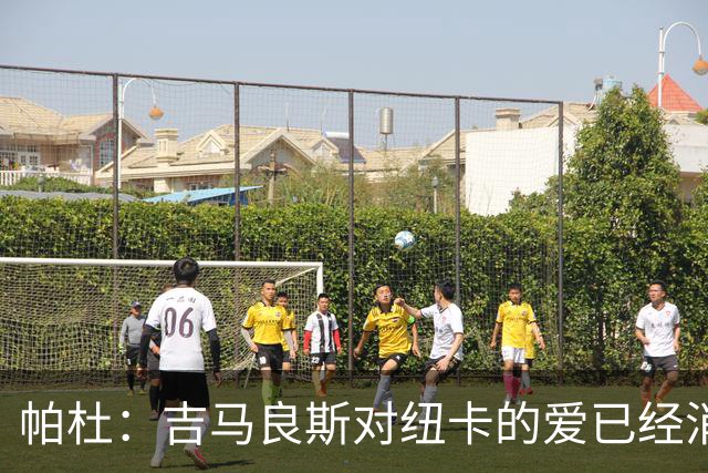 帕杜：吉马良斯对纽卡的爱已经消失，管理层应想办法多卖点钱