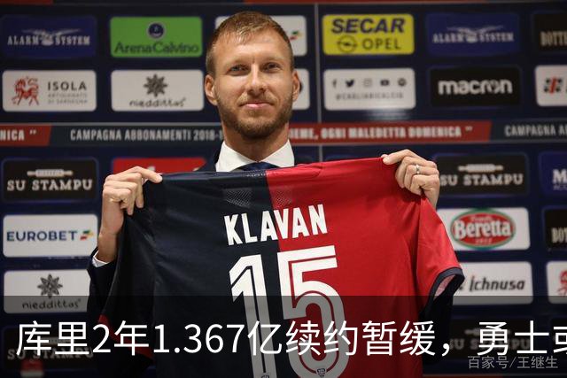 库里2年1.367亿续约暂缓，勇士或腾1.4亿空间追巨星