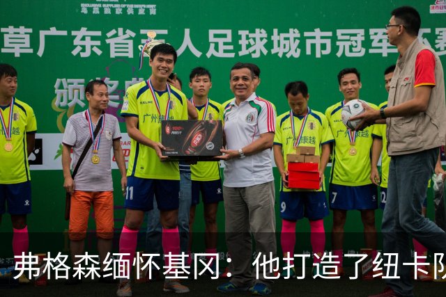 弗格森缅怀基冈：他打造了纽卡队史最佳阵容，也从不记仇