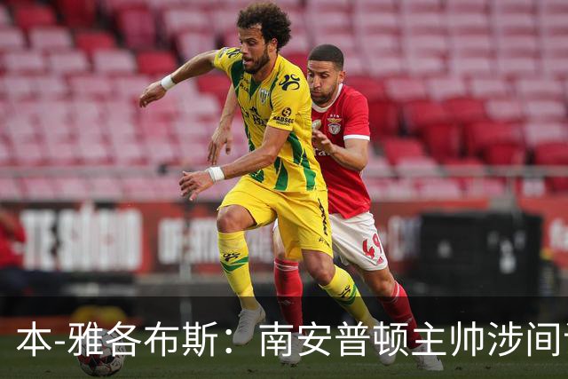 本-雅各布斯：南安普顿主帅涉间谍遭指控