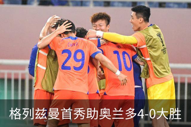 格列兹曼首秀助奥兰多4-0大胜