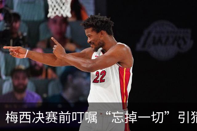 梅西决赛前叮嘱“忘掉一切”引猜疑：阿根廷更衣室真的乱了吗？