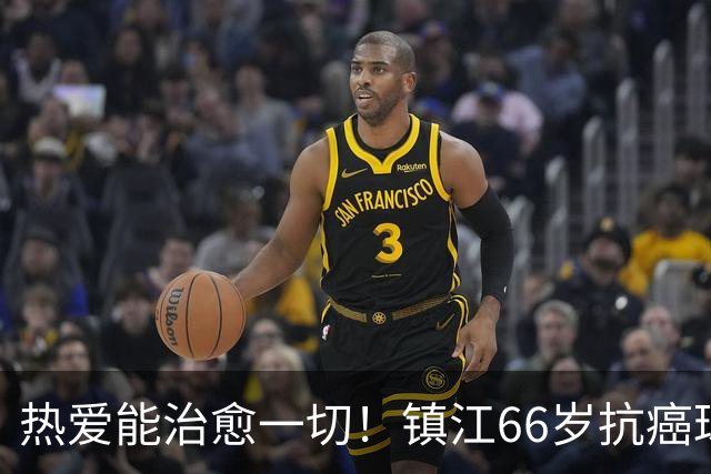 热爱能治愈一切！镇江66岁抗癌球迷：追着苏超，浑身是劲