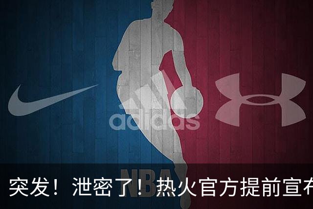 突发！泄密了！热火官方提前宣布詹姆斯加盟...