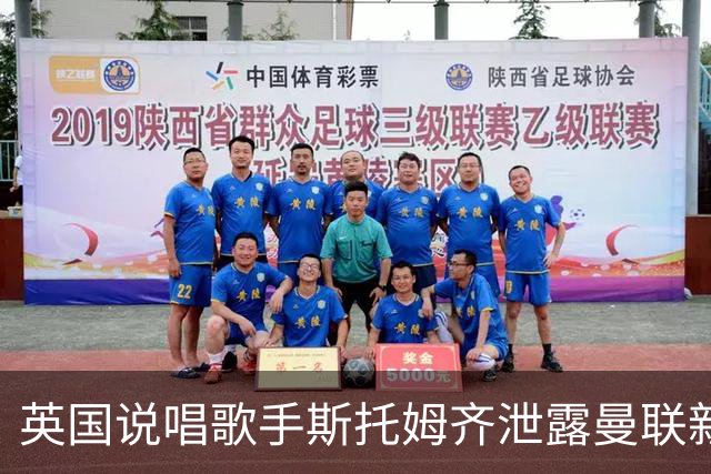 英国说唱歌手斯托姆齐泄露曼联新赛季客场球衣，主色调为蓝色