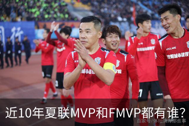 近10年夏联MVP和FMVP都有谁？有CBA外援&旧将 仅两湖人旧将夺过冠