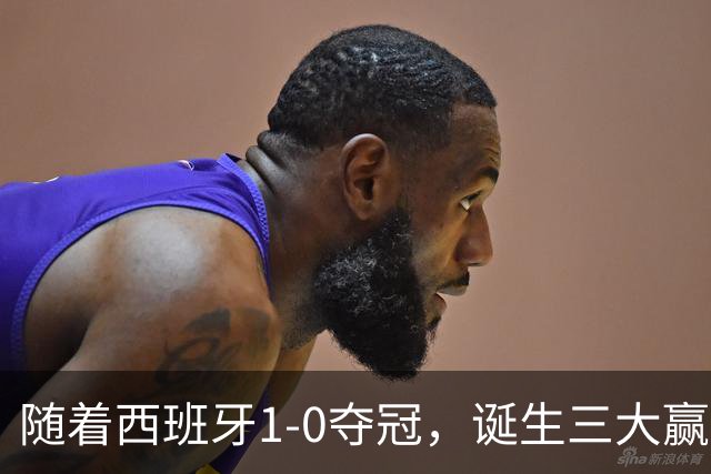 随着西班牙1-0夺冠，诞生三大赢家和两大输家，登贝莱因祸得福！