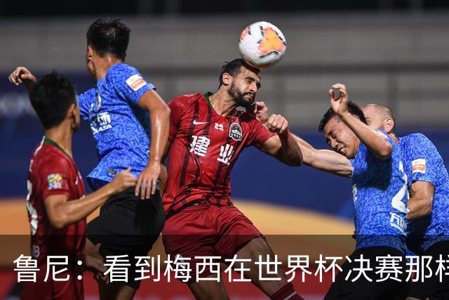 鲁尼：看到梅西在世界杯决赛那样做很遗憾