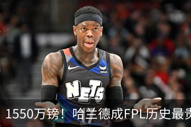 1550万镑！哈兰德成FPL历史最贵球员，曼城2026-27赛季全队身价揭晓